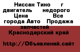 Ниссан Тино 1999г двигатель 1.8 недорого › Цена ­ 12 000 - Все города Авто » Продажа запчастей   . Краснодарский край